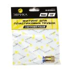 Фитинг ER-SPCF06-01 для пластиковых трубок 6мм с внутренней резьбой 1/8" ЭВРИКА /1/250 NEW — изображение 2