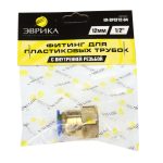 Фитинг ER-SPCF12-04 для пластиковых трубок 12мм с внутренней резьбой 1/2" ЭВРИКА /1/250 NEW — изображение 2