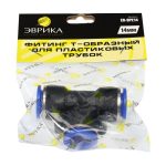 Фитинг ER-SPE14 T-образный для пластиковых трубок 14мм ЭВРИКА /1/250 NEW — изображение 2