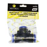 Фитинг ER-SPE16 T-образный для пластиковых трубок 16мм ЭВРИКА /1/250 NEW — изображение 2