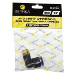 Фитинг ER-SPL10-02 угловой для пластиковых трубок 10мм с наружной резьбой 1/4" ЭВРИКА /1/250 NEW — изображение 2