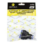 Фитинг ER-SPY08 Y-образный для пластиковых трубок 8мм ЭВРИКА /1/250 NEW — изображение 2
