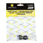 Фитинг-переходник ER-SPG06-04 для пластиковых трубок 6 x 4мм ЭВРИКА /1/250 NEW — изображение 2