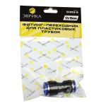 Фитинг-переходник ER-SPG12-10 для пластиковых трубок 12 x 10мм ЭВРИКА /1/250 NEW — изображение 2