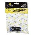Фитинг-переходник ER-SPU10 для пластиковых трубок 10 x 10мм ЭВРИКА /1/250 NEW