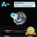 Автолампа H7 (70) PX26d +50% (бокс, 2шт) 24V MEGAPOWER /1/10 — изображение 5