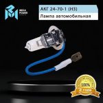 Автолампа H3 (70) PK22s STANDART 24V MEGAPOWER /1/10/100 — изображение 4