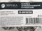 Шайба  8.0х15.0-1.5 алюминиевая (плоская) ER-08015015A ЭВРИКА /100/3000 NEW