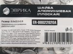 Шайба  8.0х22.0-2.0 алюминиевая (плоская) ER-08022020A ЭВРИКА /100/3000 NEW