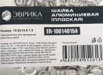 Шайба 10.0х14.0-1.5 алюминиевая (плоская) ER-10014015A ЭВРИКА /100/3000 NEW