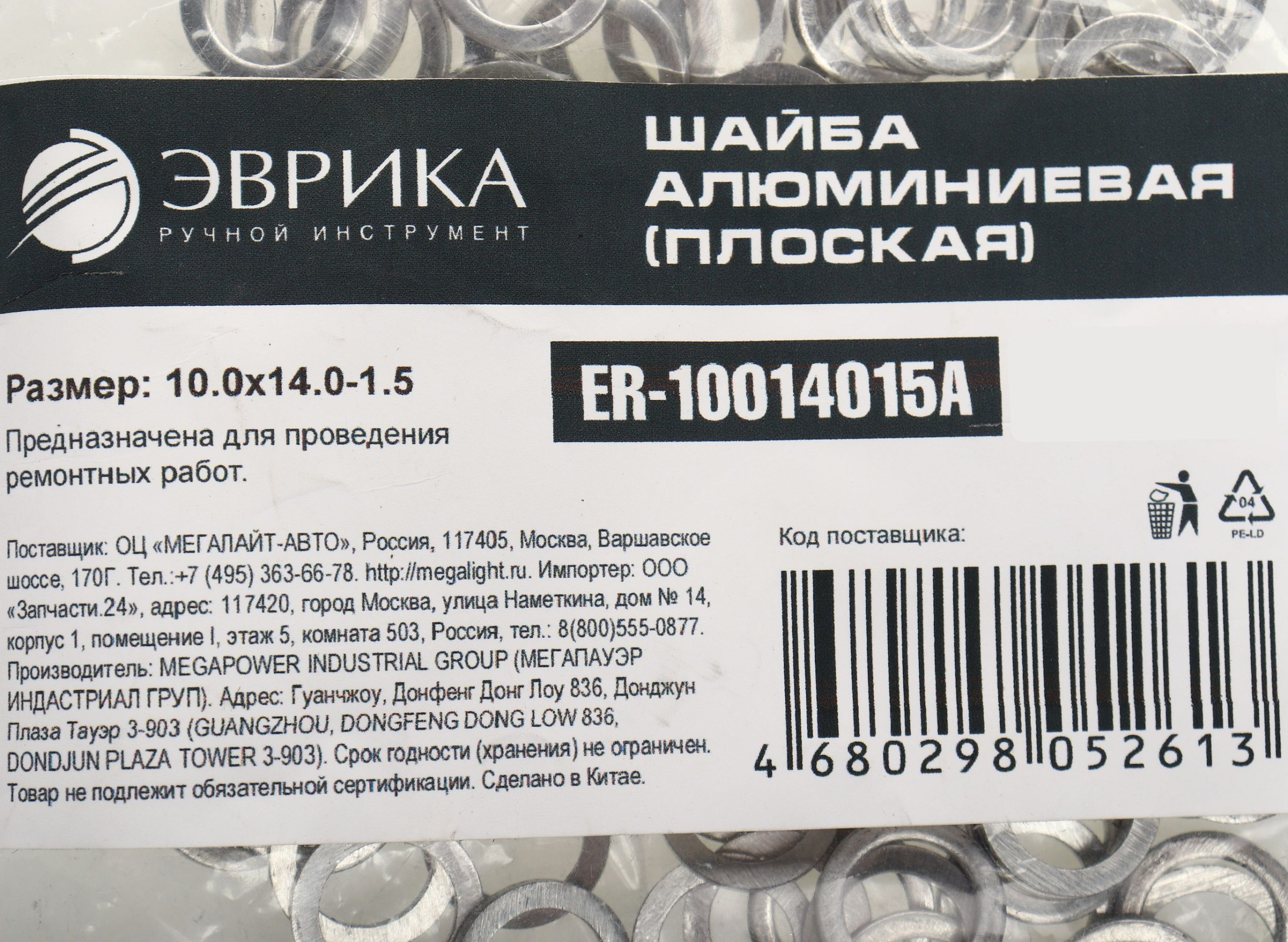 m0001054527_2.resize1 Шайба 10.0х14.0-1.5 алюминиевая (плоская) ER-10014015A ЭВРИКА /100/3000 NEW — изображение 1
