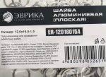 Шайба 12.0х16.0-1.5 алюминиевая (плоская) ER-12016015A ЭВРИКА /100/3000 NEW