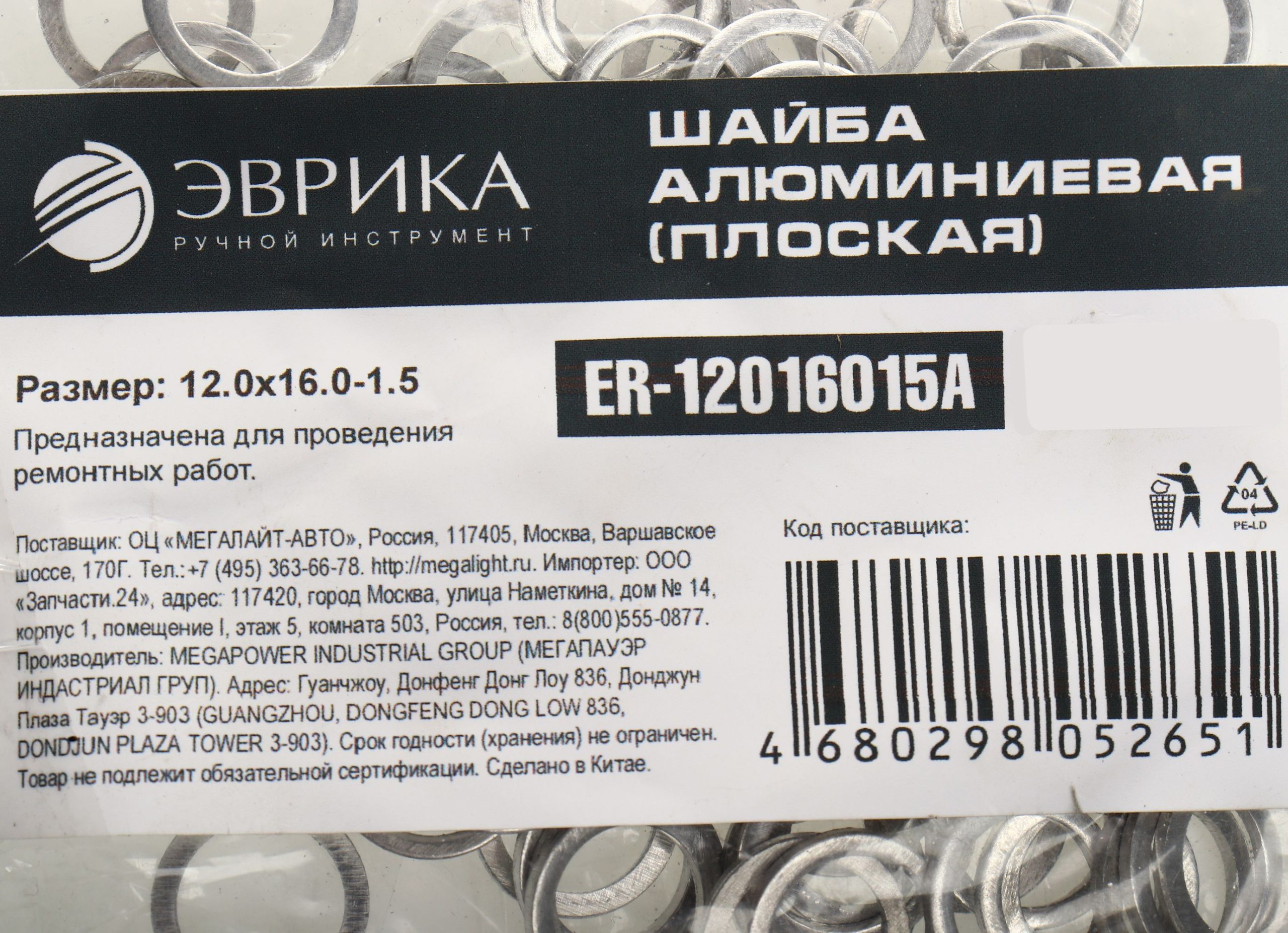 m0001054529_2.resize1 Шайба 12.0х16.0-1.5 алюминиевая (плоская) ER-12016015A ЭВРИКА /100/3000 NEW — изображение 1