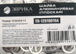 Шайба 12.0х18.0-1.5 алюминиевая (плоская) ER-12018015A ЭВРИКА /100/3000 NEW