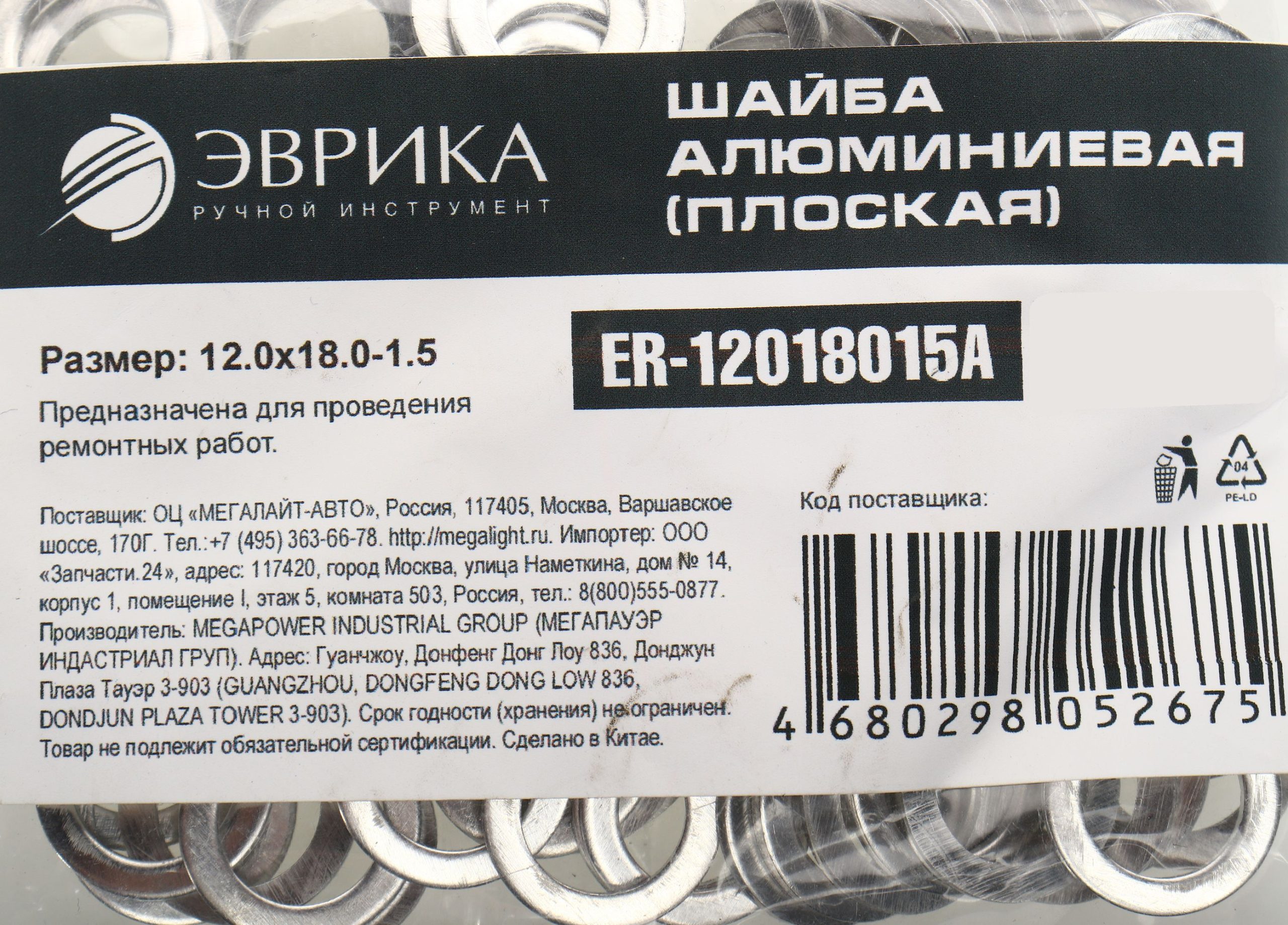m0001054530_2.resize1 Шайба 12.0х18.0-1.5 алюминиевая (плоская) ER-12018015A ЭВРИКА /100/3000 NEW — изображение 1