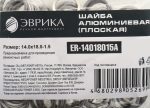 Шайба 14.0х18.0-1.5 алюминиевая (плоская) ER-14018015A ЭВРИКА /100/3000 NEW