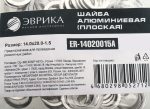 Шайба 14.0х20.0-1.5 алюминиевая (плоская) ER-14020015A ЭВРИКА /100/3000 NEW