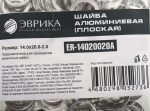 Шайба 14.0х20.0-2.0 алюминиевая (плоская) ER-14020020A ЭВРИКА /100/3000 NEW
