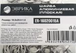 Шайба 16.0х20.0-1.5 алюминиевая (плоская) ER-16020015A ЭВРИКА /100/3000 NEW
