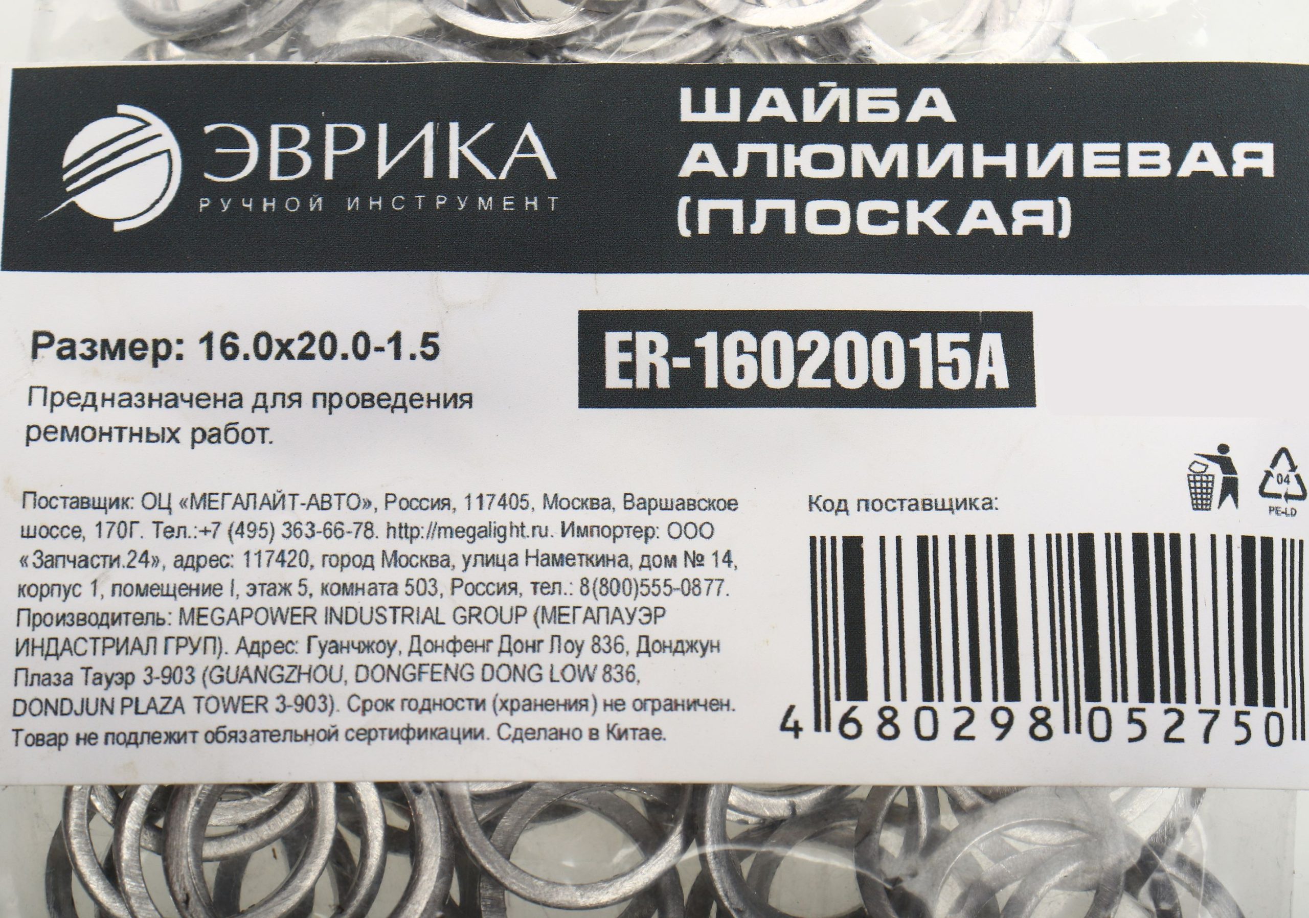 m0001054534_2.resize1 Шайба 16.0х20.0-1.5 алюминиевая (плоская) ER-16020015A ЭВРИКА /100/3000 NEW — изображение 1