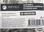 Шайба 16.0х22.0-1.5 алюминиевая (плоская) ER-16022015A ЭВРИКА /100/3000 NEW