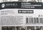 Шайба 20.0х27.0-1.5 алюминиевая (плоская) ER-20027015A ЭВРИКА /100/3000 NEW