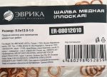 Шайба  8.0х12.0-1.0 медная (плоская) ER-08012010 ЭВРИКА /100/3000 NEW
