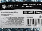 Пресс-масленка угловая M10X1X45° 22.5мм ER-10145 ЭВРИКА /50/3000 NEW — изображение 2