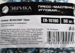 Пресс-масленка угловая M10X1X90° 18мм ER-10190 ЭВРИКА /50/3000 NEW — изображение 2