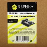 Тиски станочные ER-193100: 4"-100мм чугунные ЭВРИКА /1/10 NEW — изображение 3
