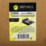 Тиски станочные ER-193120: 5"-125мм чугунные ЭВРИКА /1/5 NEW — изображение 3