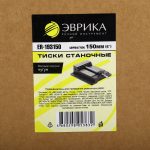 Тиски станочные ER-193150: 6"-150мм чугунные ЭВРИКА /1/5 NEW — изображение 3