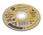 Круг отрезной ER-1251622 по металлу 125х1.6х22,2мм А40 ЭВРИКА /1/ NEW — изображение 2