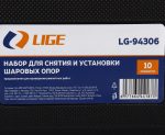Набор для снятия и установки шаровых опор 10пр., в кейсе LG-94306 LIGE /1 — изображение 4