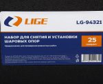 Набор для снятия и установки шаровых опор 25пр., в кейсе LG-94321 LIGE /1 — изображение 4