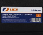 Набор для снятия и установки шаровых опор 5пр., в кейсе LG-94323 LIGE /1 — изображение 4