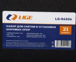 Набор для снятия и установки шаровых опор 21пр., в кейсе LG-94324 LIGE /1 — изображение 5