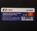 Набор экстракторов шпильковертов 4пр., (6, 8, 10, 12мм), в кейсе LG-13907 LIGE /1/20 NEW — изображение 3