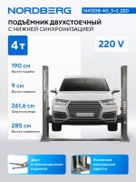 Подъемник двухстоечный 4 т, 220 В, серый NORDBERG N4120B-4G_3+2_220 — изображение 2