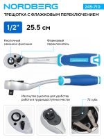 Трещотка 1/2", 72 зубца, с флажковым переключением NORDBERG 245-710 — изображение 3