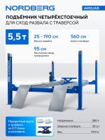 Подъемник четырехстоечный 5.5т, с пневмогидравлической траверсой 2.7т, для сход-развала, 380В, синий NORDBERG 4455JAB — изображение 4
