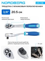 Трещотка 3/8", 72 зубца, с флажковым переключением NORDBERG 235-708 — изображение 3