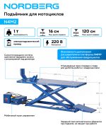 Подъемник для мотоциклов, 1 т NORDBERG N4M2 — изображение 2