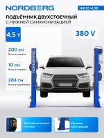 Подъемник двухстоечный 4,5 т, 380 В, синий NORDBERG N4125-4,5B — изображение 2