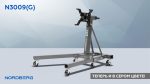 Стенд для ремонта двигателя складной, 900 кг, серый NORDBERG N3009(G) — изображение 2