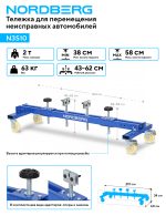 Тележка для перемещения неисправных автомобилей NORDBERG N3S10 — изображение 2