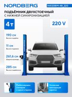 Подъемник двухстоечный 4 т, снятие со стопоров с одной колонны, 220 В, синий NORDBERG N4120BM-4B_220 — изображение 2