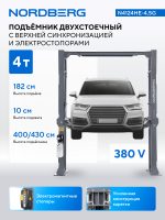 Подъемник двухстоечный 4,5 т, верхняя синхронизация, с электростопорами, 380 В NORDBERG N4124HE-4,5G — изображение 2