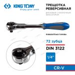 KINGTONY ТРЕЩОТКА 2752-06G с поворотной головой 72 зубца 1/4" 150мм — изображение 6