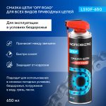 Смазка цепи OFF ROAD LS10F, аэрозоль, 650 мл LS10F-650 — изображение 2